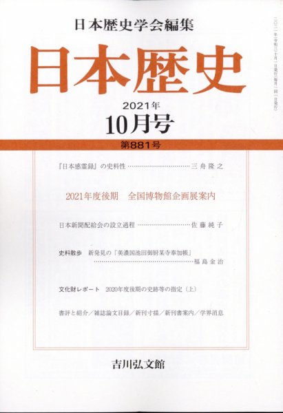 日本歴史 2021年10月号 (発売日2021年09月22日) 表紙