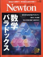 月刊ニュートン　2011年 5月〜 2017年8月　65冊セット 科学雑誌ニュートン 2017年11月号 | ニュートンプレス