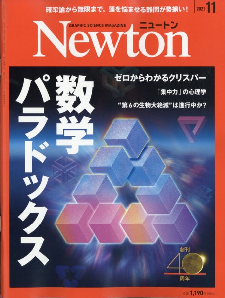 Newton（ニュートン） 2021年11月号 (発売日2021年09月25日) 表紙