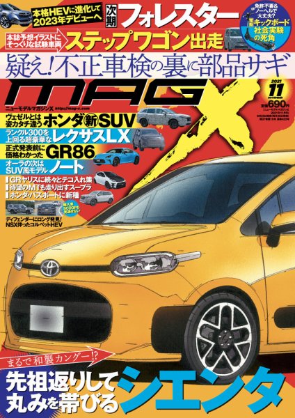 ニューモデルマガジンX 2021年11月号 (発売日2021年09月25日) 表紙