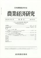農業経済研究 2021年9月号 (発売日2021年09月27日) 表紙