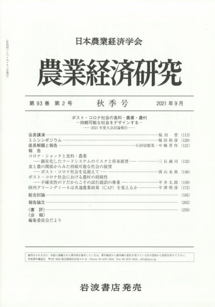 農業経済研究 2021年9月号 (発売日2021年09月27日) 表紙