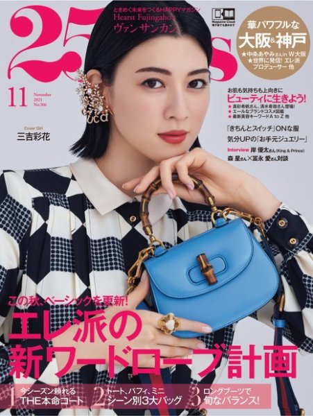 25ans (ヴァンサンカン) 2021年11月号 (発売日2021年09月28日) 表紙