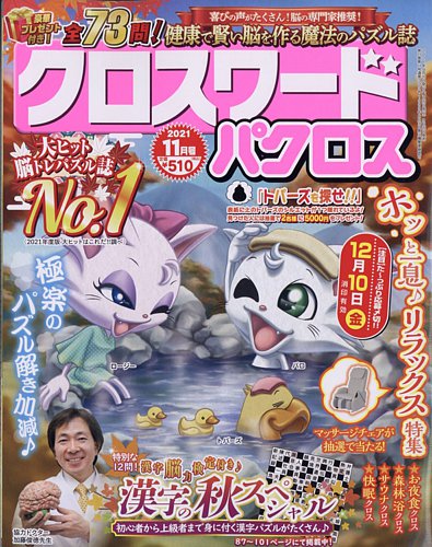 クロスワードパクロスの最新号【2021年11月号 (発売日2021年09月25日 