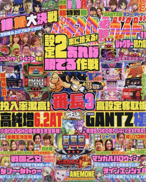 パチスロ必勝ガイド 2021年11月号 (発売日2021年09月29日) 表紙