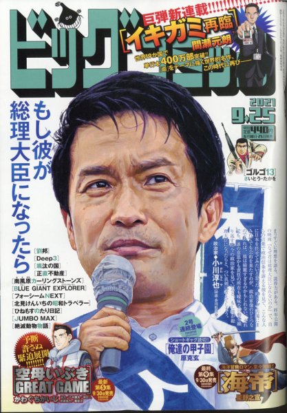 ビッグコミック 2021年9/25号 (発売日2021年09月10日) 表紙