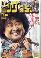 ビッグコミック 2021年10/10号 (発売日2021年09月25日) 表紙