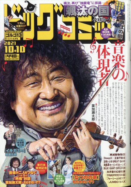 ビッグコミック 2021年10/10号 (発売日2021年09月25日) 表紙