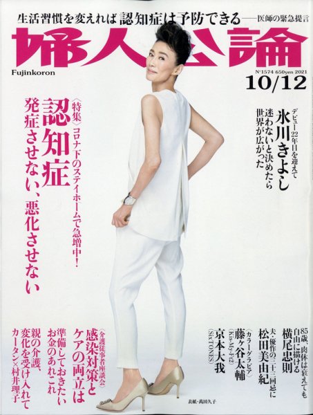 婦人公論 2021年10/12号 (発売日2021年09月28日) 表紙