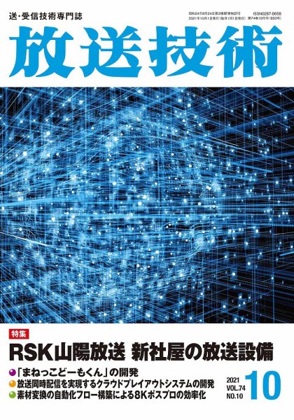 放送技術 74巻10月号 (発売日2021年09月28日) 表紙