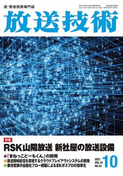 放送技術の最新号 74巻10月号 発売日21年09月28日 雑誌 定期購読の予約はfujisan