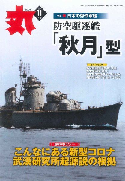 月刊丸 2021年11月号 (発売日2021年09月25日) 表紙