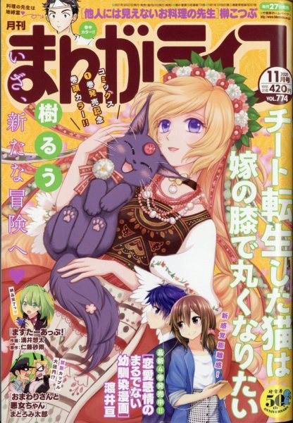 まんがライフ 2021年11月号 (発売日2021年09月27日) 表紙