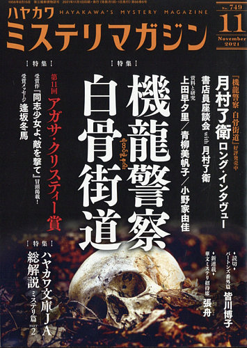 ミステリマガジンの最新号 21年11月号 発売日21年09月25日 雑誌 定期購読の予約はfujisan