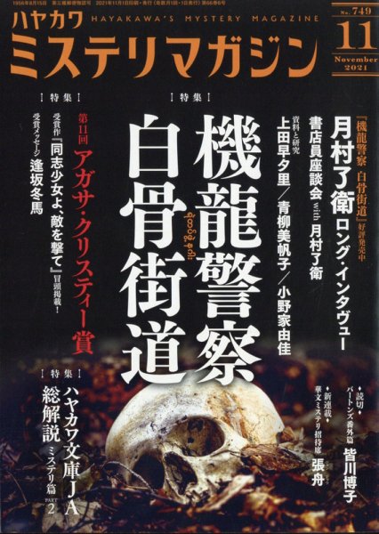 ミステリマガジン 2021年11月号 (発売日2021年09月25日) 表紙