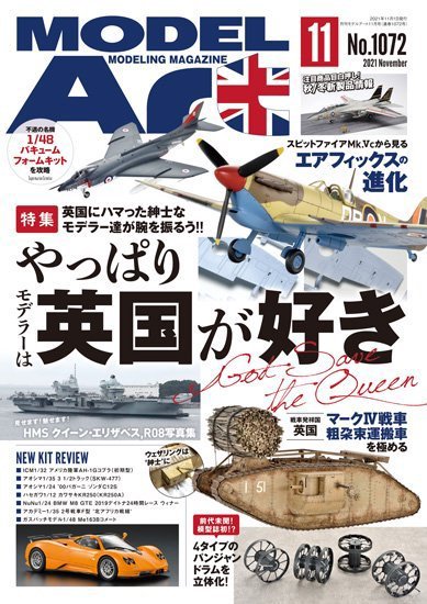 月刊モデルアート No.1072 (発売日2021年09月25日) 表紙
