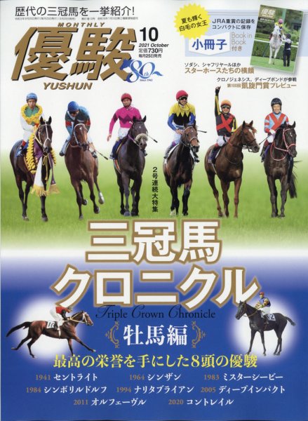 優駿 2021年10月号 (発売日2021年09月25日) 表紙