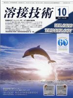 溶接技術 2021年10月号 表紙