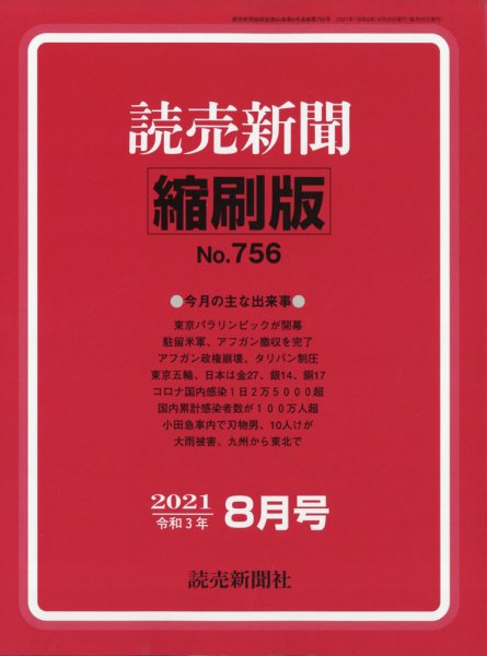 読売新聞縮刷版 2021年8月号 (発売日2021年09月29日) 表紙