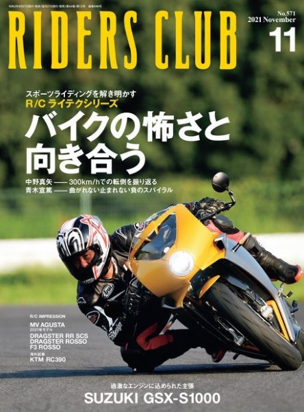RIDERS CLUB（ライダースクラブ） 2021年11月号 (発売日2021年09月27日) 表紙