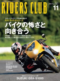 RIDERS CLUB（ライダースクラブ） 2021年11月号 (発売日2021年09月27日