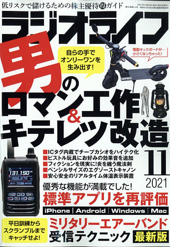 ラジオライフの最新号 21年11月号 発売日21年09月25日 雑誌 定期購読の予約はfujisan