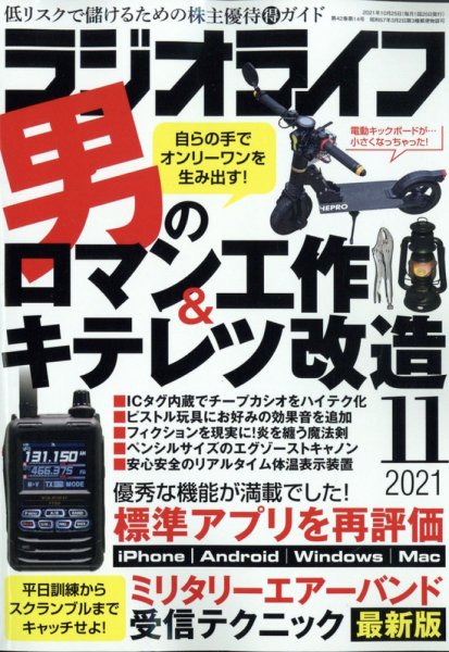 ラジオライフ 2021年11月号 (発売日2021年09月25日) 表紙