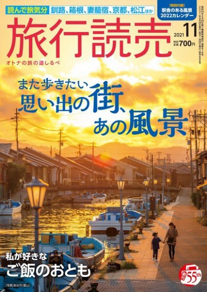 旅行読売 2021年11月号 (発売日2021年10月03日) 表紙