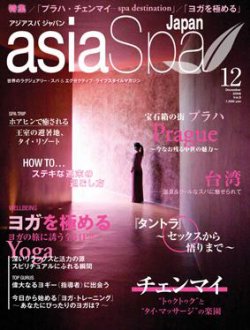 asia Spa Japan（アジアスパジャパン） 12月号 (発売日2008年10月23日) 表紙