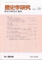 歴史学研究 2021年10月号 表紙