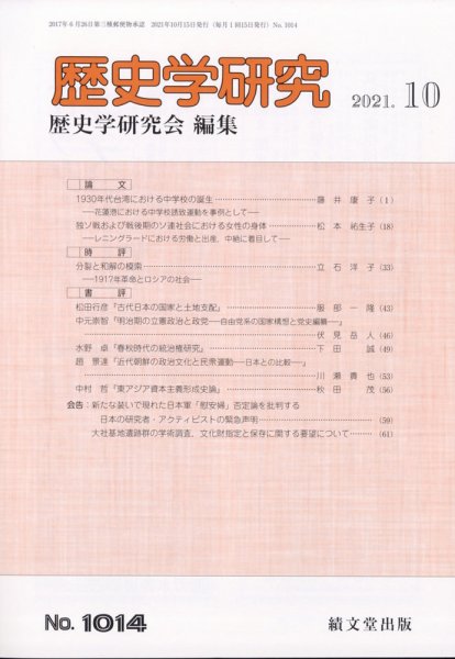 歴史学研究 2021年10月号 (発売日2021年09月24日) 表紙