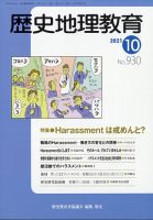 歴史地理教育 2021年10月号 (発売日2021年09月30日) 表紙
