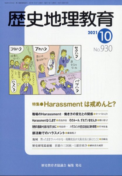歴史地理教育 2021年10月号 (発売日2021年09月30日) 表紙