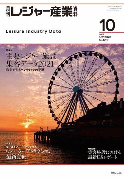 月刊レジャー産業資料 2021年10月号 (発売日2021年09月28日) 表紙