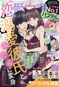 恋愛白書パステル 2021年11月号 (発売日2021年09月24日) 表紙