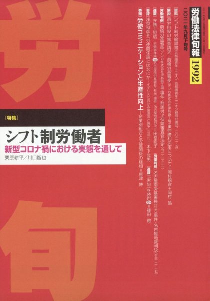 労働法律旬報 2021年9/25号 (発売日2021年09月27日) 表紙