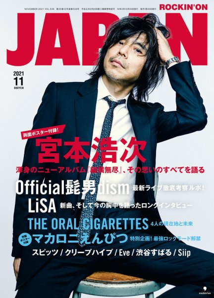 ROCKIN’ON JAPAN（ロッキング・オン・ジャパン） 2021年11月号 (発売日2021年09月30日) 表紙