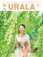 月刊URALA STYLE 2021年10月号 (発売日2021年09月25日) 表紙
