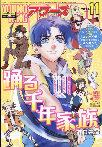 YOUNGKING OURS (ヤングキングアワーズ)  2021年11月号 (発売日2021年09月30日) 表紙