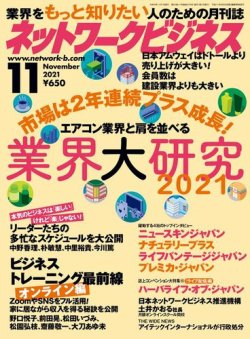 ネットワークビジネス 11月号 (発売日2021年09月29日) 表紙