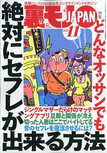 裏モノjapan 21年11月号 発売日21年09月24日 雑誌 定期購読の予約はfujisan