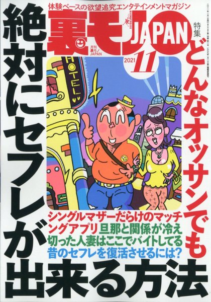 裏モノJAPAN 2021年11月号 (発売日2021年09月24日) 表紙