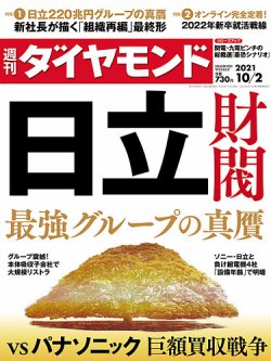 週刊ダイヤモンド 2021年10/2号 (発売日2021年09月27日) | 雑誌/電子書籍/定期購読の予約はFujisan