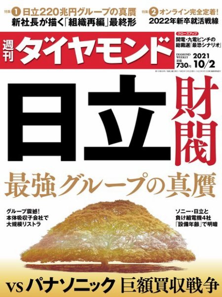 週刊ダイヤモンド（Diamond WEEKLY） 2021年10/2号 (発売日2021年09月27日) 表紙
