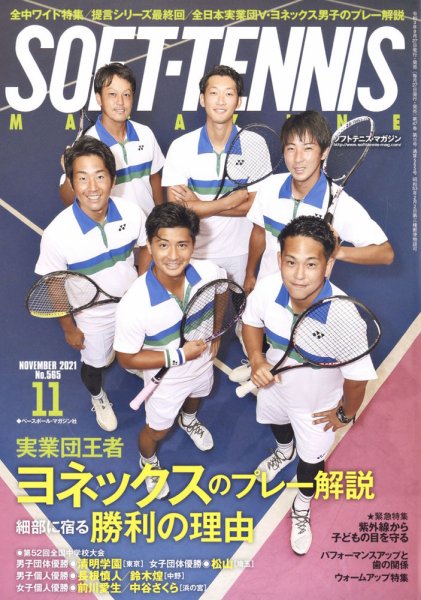 ソフトテニスマガジン 2021年11月号 (発売日2021年09月27日) 表紙