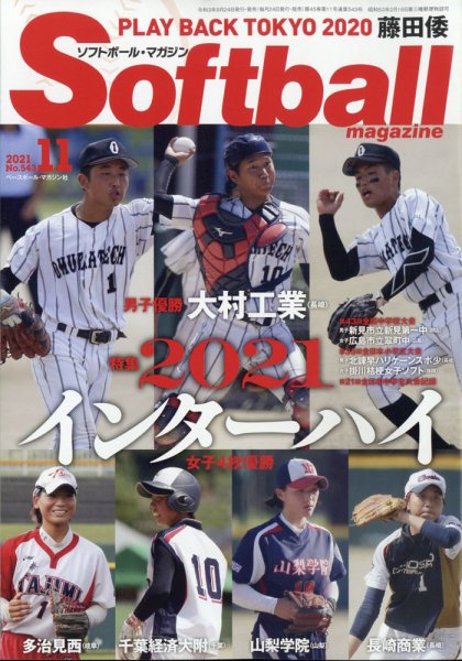 ソフトボールマガジン 2021年11月号 (発売日2021年09月24日) 表紙