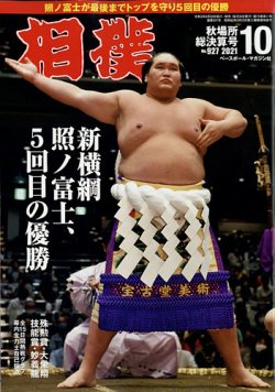 相撲 2021年10月号 (発売日2021年09月30日) 表紙