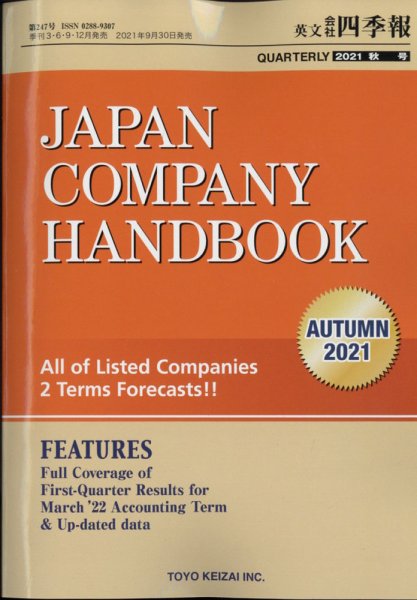 英文会社四季報 2021年10月号 (発売日2021年09月30日) 表紙