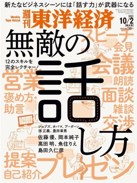 週刊東洋経済 2021年10/2号 (発売日2021年09月27日) 表紙