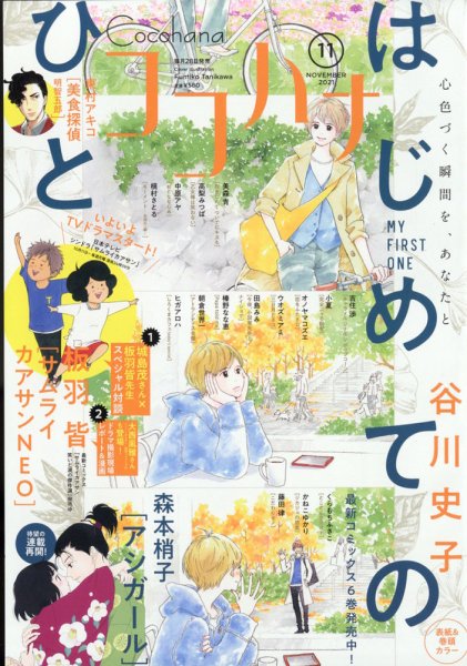 CoCohana（ココハナ） 2021年11月号 (発売日2021年09月28日) 表紙